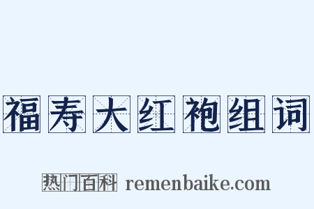 福寿大红袍组词是什么意思的图片